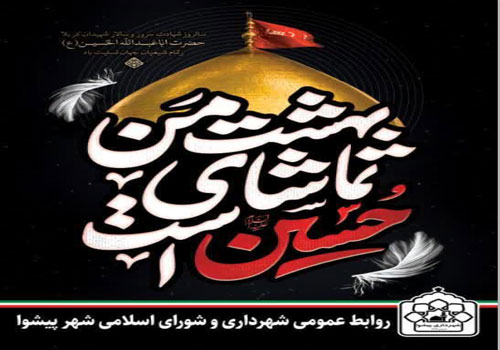پیام شهردار و رئیس شورای اسلامی شهر پیشوا به مناسبت فرارسیدن تاسوعا و عاشورای حسینی